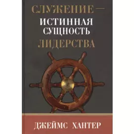 Служение - истинная сущность лидерства