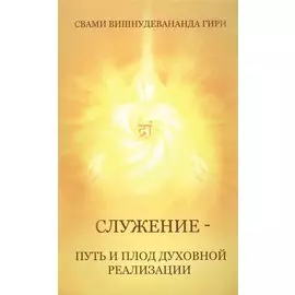 Служение — путь и плод духовной реализации