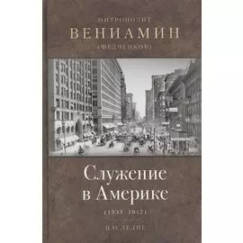 Служение в Америке (1933-1947)