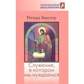 Служение, в котором мы нуждаемся
