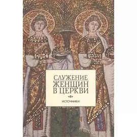 Служение женщин в Церкви. Источники