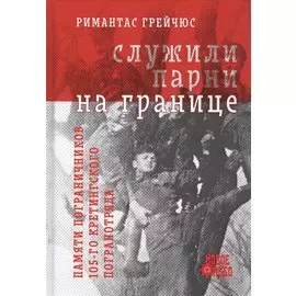 Служили парни на границе