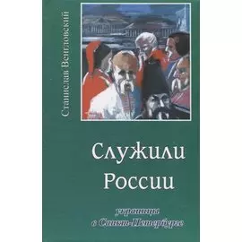 Служили России. Украинцы в Санкт-Петербурге
