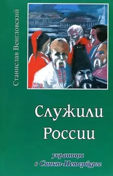 Служили России. Украинцы в Санкт-Петербурге