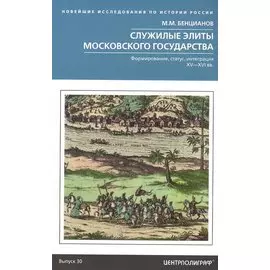 Служилые элиты Московского государства. Формирование, статус, интеграция. XV—XVI вв.
