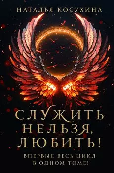 Служить нельзя, любить!