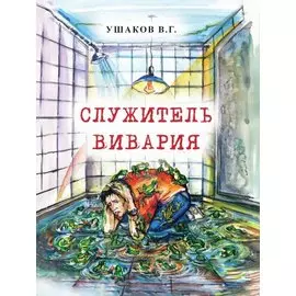 Служитель вивария