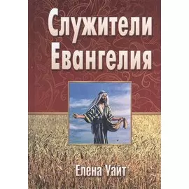 Служители Евангелия (Уайт)