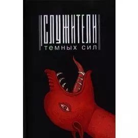 Служители темных сил