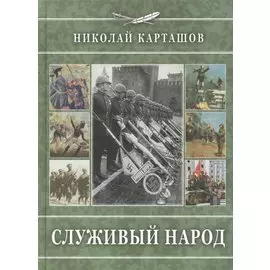 Служивый народ