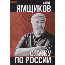 Служу по России