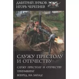 Служу Престолу и Отечеству