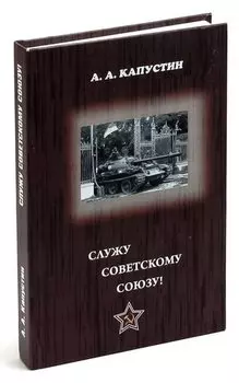 Служу Советскому Союзу