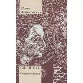 Слышнее. Стихотворения