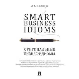 Smart Business Idioms. Оригинальные бизнес-идиомы.