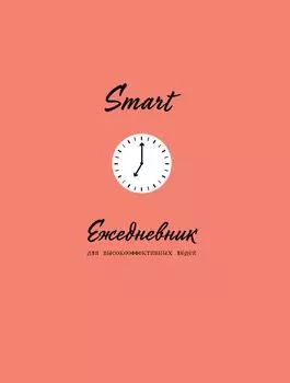 SMART. Ежедневник для высокоэффективных людей (160 стр)