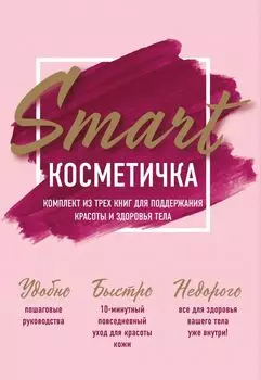 Smart косметичка. Комплект из трех книг для поддержания красоты и здоровья тела (бандероль)