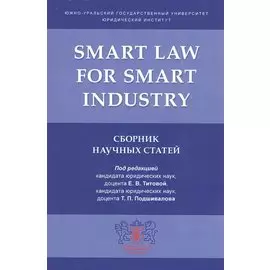Smart Law for Smart Industry. Сборник научных статей