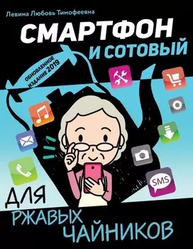 Смартфон и сотовый для ржавых чайников