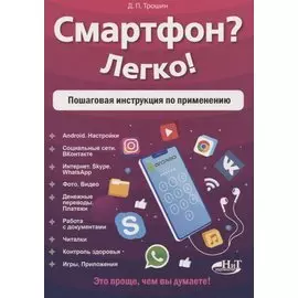 Смартфон? Легко! Пошаговая инструкция по применению