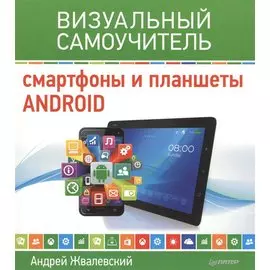 Смартфоны и планшеты Android. Визуальный самоучитель