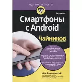 Смартфоны с Android для чайников, 2-е издание