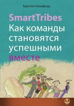 SmartTribes. Как команды становятся успешными вместе