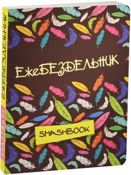 Смэшбук Ежебездельник