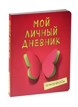 Смэшбук Мой личный дневник Притяжение красного