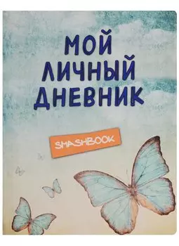 Смэшбук Мой личный дневник Ванильное небо