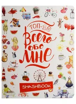 Смэшбук ТОП-10 Всего обо мне (Акварель)