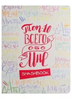 Смэшбук ТОП-10 Всего обо мне (Радуга)