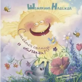 Смеется солнце в облаках!