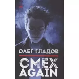 Смех AGAIN