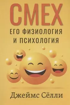 Смех, его физиология и психология