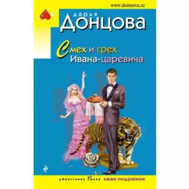 Смех и грех Ивана-царевича