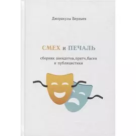 Смех и печаль. Сборник анекдотов, притч, басен и публицистики