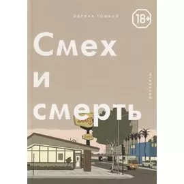 Смех и смерть