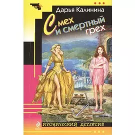 Смех и смертный грех