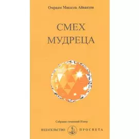 Смех мудреца