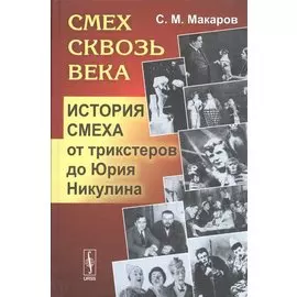 Смех сквозь века: История смеха от трикстеров до Юрия Никулина