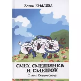 Смех, смешинка и смешок (Страна Смехохотания)