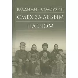 Смех за левым плечом. Черные доски