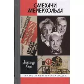 Смехачи Мейерхольда