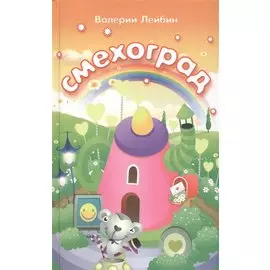 Смехоград