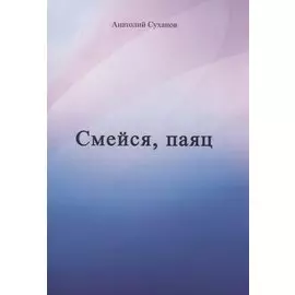 Смейся, паяц