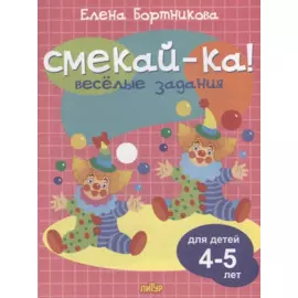 Смекай-ка! Весёлые задания для детей 4-5 лет