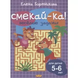 Смекай-ка! Веселые задания для детей 5-6 лет (сиреневая)