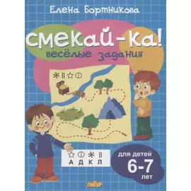 Смекай-ка! Веселые задания для детей 6-7 лет (голубая)