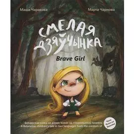 Смелая дзяучынка
